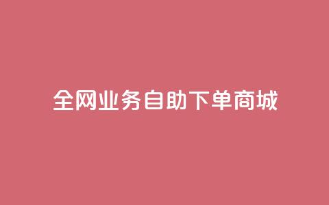 全网业务自助下单商城,抖音1比10钻石充值入口 - 快手一元一万粉丝是真的吗 免费刷QQ空间访客量的网站  第1张