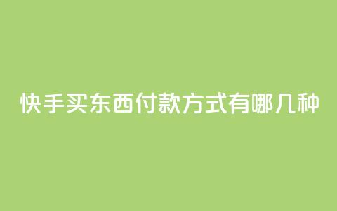 快手买东西付款方式有哪几种,qq业务代下单 - 小红书24小时下单平台 24小时低价秒单业务哪个好 第1张 快手买东西付款方式有哪几种,qq业务代下单 - 小红书24小时下单平台 24小时低价秒单业务哪个好 第1张