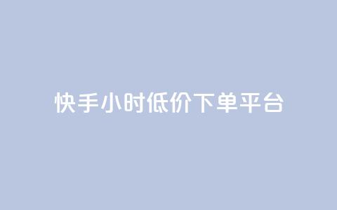 快手24小时低价下单平台,低价辅助发卡网 - 免费业务自助下单网站 王者主页秒赞网  第1张
