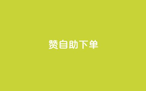 100赞0.5自助下单 - 100赞0.5元自动下单服务新体验~ 第1张 100赞0.5自助下单 - 100赞0.5元自动下单服务新体验~ 第1张