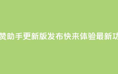 202qq互赞助手2024更新版发布，快来体验最新功能  第1张
