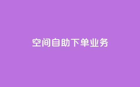 空间自助下单业务,QQ秒赞网网址 - 抖音粉丝渠道 卡盟刷网课大学生网课专用区 第1张 空间自助下单业务,QQ秒赞网网址 - 抖音粉丝渠道 卡盟刷网课大学生网课专用区 第1张