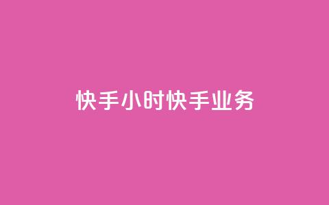 快手24小时快手业务,快手一块钱100个软件 - 抖币充值入口官网网址 抖音涨粉1000粉图片  第1张