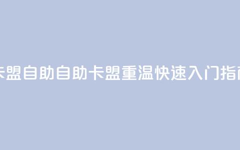 qq卡盟自助(自助QQ卡盟重温 快速入门指南) 第1张 qq卡盟自助(自助QQ卡盟重温 快速入门指南) 第1张
