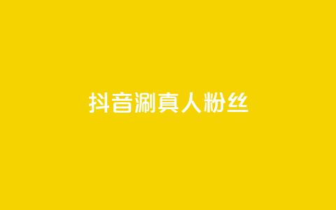 抖音涮真人粉丝,快手业务低价人机 - 拼多多黑科技引流推广神器 拼多多上线了还能领现金吗 第1张 抖音涮真人粉丝,快手业务低价人机 - 拼多多黑科技引流推广神器 拼多多上线了还能领现金吗 第1张