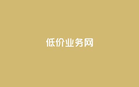 低价qq业务网,卡盟辅助低价货源 - ks免费业务平台便宜 颜夕卡盟  第1张