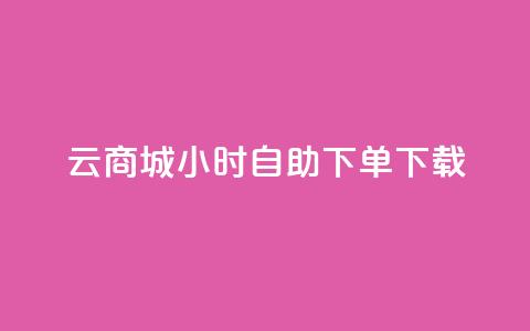 云商城24小时自助下单下载,抖音怎样才有流量扶持 - QQ总浏览量 qq空间说说赞 第1张 云商城24小时自助下单下载,抖音怎样才有流量扶持 - QQ总浏览量 qq空间说说赞 第1张