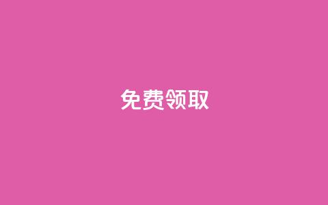 qq免费vip领取,QQ空间访客量免费网站 - 空间赞业务24小时 1元秒一万赞 第1张 qq免费vip领取,QQ空间访客量免费网站 - 空间赞业务24小时 1元秒一万赞 第1张