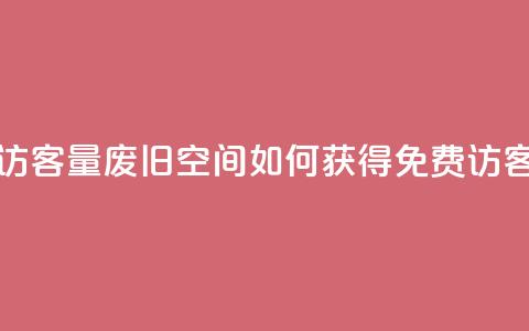 免费QQ空间访客量(废旧QQ空间如何获得免费访客量) 第1张 免费QQ空间访客量(废旧QQ空间如何获得免费访客量) 第1张