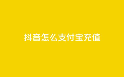 抖音怎么支付宝充值 - 抖音支付宝充值攻略! 第1张 抖音怎么支付宝充值 - 抖音支付宝充值攻略! 第1张