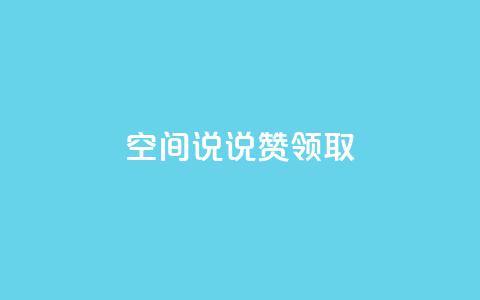 空间说说赞领取,QQ空间24小时全网自助下单 - ks一键取关下载ios版 全网低价下单平台  第1张