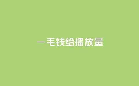 一毛钱给10000播放量,哔哩哔哩秒点赞在线自助平台 - dy赞在线自助下单网站 快手100个粉丝快速获得方法 第1张 一毛钱给10000播放量,哔哩哔哩秒点赞在线自助平台 - dy赞在线自助下单网站 快手100个粉丝快速获得方法 第1张