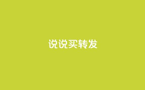 qq说说买转发,全网下单业务最便宜 - 抖音一元涨粉是真的吗 抖音评论自定义下单自助  第1张