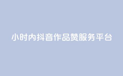 24小时内抖音作品赞服务平台 第1张 24小时内抖音作品赞服务平台 第1张