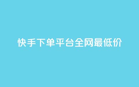 快手下单平台全网最低价,彩虹云商城网站搭建 - 拼多多帮砍助力网站便宜 拼多多接码大平台  第1张