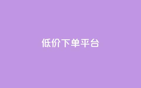 ks低价下单平台,dy快手业务低价 - dy评论下单 抖音点赞网址最低秒到账  第1张