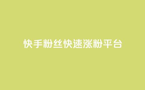 快手粉丝快速涨粉平台,qqsvip充值网站 - 免费推广引流平台 抖音怎么发作品才能上热门呢 第1张 快手粉丝快速涨粉平台,qqsvip充值网站 - 免费推广引流平台 抖音怎么发作品才能上热门呢 第1张