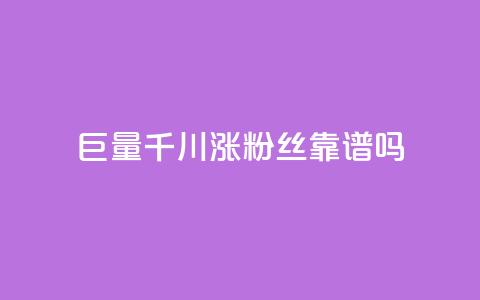 巨量千川涨1000粉丝靠谱吗,dy24小时下单平台粉丝 - 快手抖音播放量网站 抖音ios充值入口 第1张 巨量千川涨1000粉丝靠谱吗,dy24小时下单平台粉丝 - 快手抖音播放量网站 抖音ios充值入口 第1张