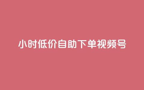 24小时低价自助下单视频号,b站播放量业务自助平台 - 抖音点赞加评论辅助工具 抖音真人粉丝价格 第1张 24小时低价自助下单视频号,b站播放量业务自助平台 - 抖音点赞加评论辅助工具 抖音真人粉丝价格 第1张