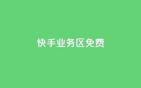 快手业务区免费,快手点赞免费平台网站 - 快手一元100点赞有什么用 ks业务下单平台最新 第1张 快手业务区免费,快手点赞免费平台网站 - 快手一元100点赞有什么用 ks业务下单平台最新 第1张