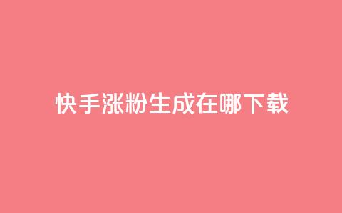 快手涨粉生成在哪下载,QQ最多赞 - 自助下单秒赞 快手点赞链接入口在哪里 第1张 快手涨粉生成在哪下载,QQ最多赞 - 自助下单秒赞 快手点赞链接入口在哪里 第1张