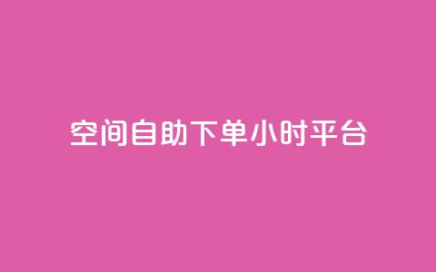 QQ空间自助下单24小时平台 - 24小时自助下单QQ空间乐享新体验~ 第1张 QQ空间自助下单24小时平台 - 24小时自助下单QQ空间乐享新体验~ 第1张