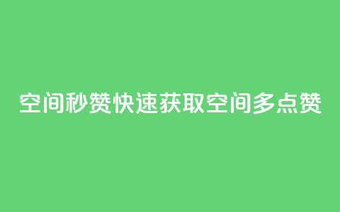 QQ空间秒赞(快速获取QQ空间多点赞)  第1张