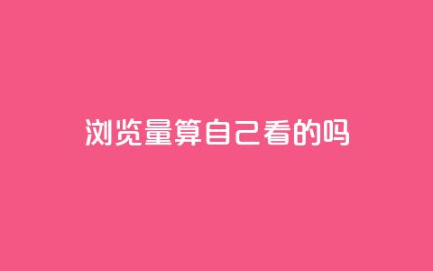 qq浏览量算自己看的吗,抖音业务下单10个赞 - 抖音自然流怎么做起来 qq访客充值 第1张 qq浏览量算自己看的吗,抖音业务下单10个赞 - 抖音自然流怎么做起来 qq访客充值 第1张