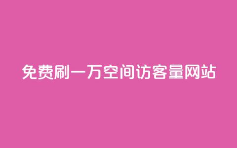 免费刷一万qq空间访客量网站,自定义评论网站 - ks直播间人气在线下单 快手免费福利点赞自助平台 第1张 免费刷一万qq空间访客量网站,自定义评论网站 - ks直播间人气在线下单 快手免费福利点赞自助平台 第1张
