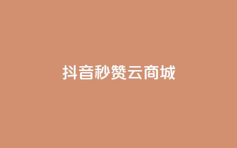 抖音秒赞云商城,哔哩哔哩秒点赞在线自助平台 - qq空间点赞商城 斗音和快手卖赞APP 第1张 抖音秒赞云商城,哔哩哔哩秒点赞在线自助平台 - qq空间点赞商城 斗音和快手卖赞APP 第1张