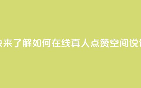 快来了解如何在线真人点赞QQ空间说说  第1张