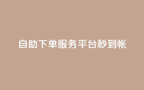 ks自助下单服务平台秒到帐,qq空间赞自助平台 - qq主题链接大全免费网站 小红书自助快手业务下单真人 第1张 ks自助下单服务平台秒到帐,qq空间赞自助平台 - qq主题链接大全免费网站 小红书自助快手业务下单真人 第1张