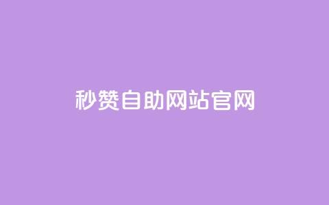 qq秒赞自助网站官网 - qq24小时全自助下单网站 第1张 qq秒赞自助网站官网 - qq24小时全自助下单网站 第1张