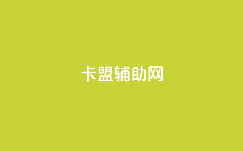 卡盟辅助网,qq刷好友空间 - 24小时自助下单全网最低价 快手自助服务平台免费 第1张 卡盟辅助网,qq刷好友空间 - 24小时自助下单全网最低价 快手自助服务平台免费 第1张
