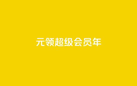 0.01元领qq超级会员1年 - 仅需0.01元即可获得一年QQ超级会员福利! 第1张 0.01元领qq超级会员1年 - 仅需0.01元即可获得一年QQ超级会员福利! 第1张