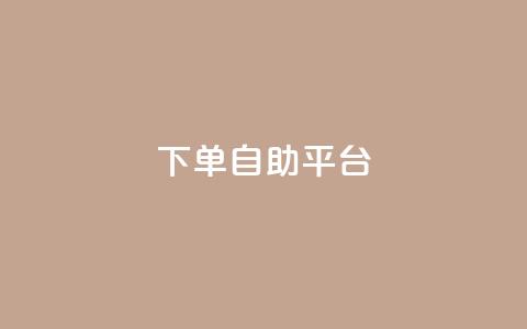 qq下单自助平台 - QQ自助下单平台全解析，让购物更轻松!  第1张