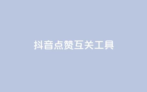 抖音点赞互关工具,pubg卡盟 - 自助下单24小时平台最便宜 全网低价免费自助下单 第1张 抖音点赞互关工具,pubg卡盟 - 自助下单24小时平台最便宜 全网低价免费自助下单 第1张