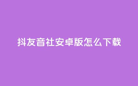 抖友音社安卓版怎么下载,qq刷钻网站全网最低价啊 - 拼多多低价助力 拼多多提现时间24小时之内  第1张