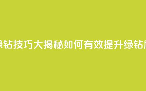 刷绿钻技巧大揭秘 如何有效提升绿钻刷量 第1张 刷绿钻技巧大揭秘 如何有效提升绿钻刷量 第1张