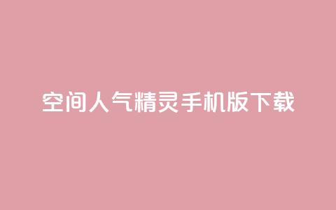 qq空间人气精灵手机版下载 - QQ空间人气精灵免费下载与安装指南~ 第1张 qq空间人气精灵手机版下载 - QQ空间人气精灵免费下载与安装指南~ 第1张