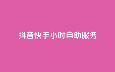 抖音快手24小时自助服务,网红商城网站入口 - qq空间访客量低价 快手一块钱100个 第1张 抖音快手24小时自助服务,网红商城网站入口 - qq空间访客量低价 快手一块钱100个 第1张