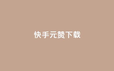 快手1元100赞下载app - 快手1元100赞：下载APP，迅速提升您的人气~  第1张