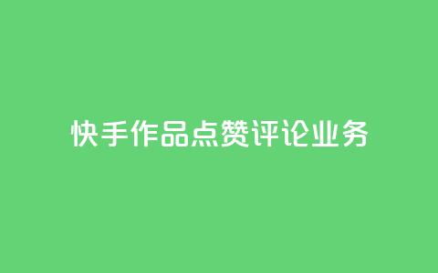 快手作品点赞评论业务,qq浏览自己看也算浏览量吗 - 抖音怎么增加下单量软件 王者人气值网站最便宜 第1张 快手作品点赞评论业务,qq浏览自己看也算浏览量吗 - 抖音怎么增加下单量软件 王者人气值网站最便宜 第1张