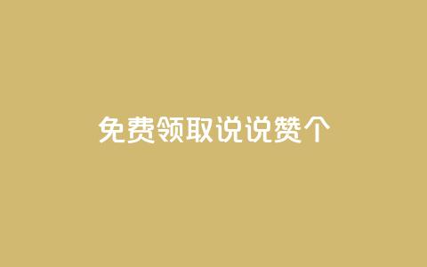 免费领取qq说说赞30个,抖音低价网 - 拼多多助力24小时免费 token号刷运费险  第1张