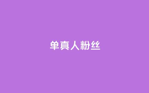ks单真人粉丝,卡盟在线自助下单便宜 - 拼多多互助 拼多多还有十个元宝怎么办 第1张 ks单真人粉丝,卡盟在线自助下单便宜 - 拼多多互助 拼多多还有十个元宝怎么办 第1张