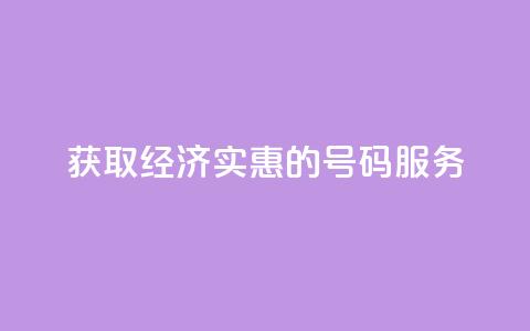 获取经济实惠的QQ号码服务  第1张