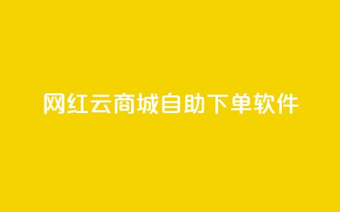 网红云商城自助下单软件,qq主页名片点赞 - 拼多多真人助力平台 拼多多现金大转盘多少步  第1张