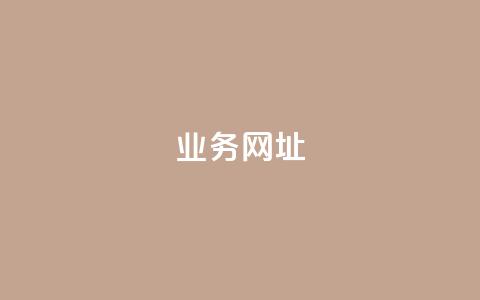 qq业务网址,橱窗带货货源在哪里找 - 卡盟一手货源网站 抖音钻石官网  第1张
