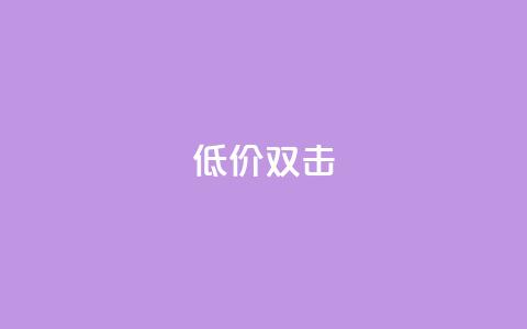 Ks 低价双击,巨量千川推广怎么收费 - KS业务下单平台 刷腾讯vip永久卡盟 第1张 Ks 低价双击,巨量千川推广怎么收费 - KS业务下单平台 刷腾讯vip永久卡盟 第1张