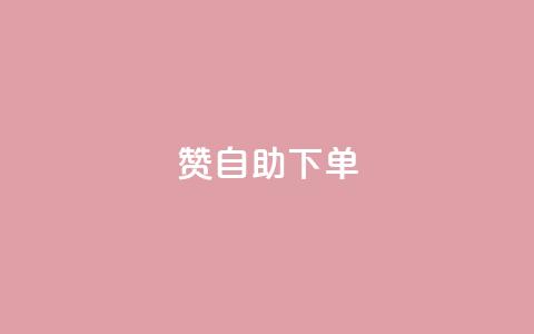 100赞05自助下单,哔哩哔哩播放量购买平台 - QQ代刷免费网 抖音增长粉丝平台 第1张 100赞05自助下单,哔哩哔哩播放量购买平台 - QQ代刷免费网 抖音增长粉丝平台 第1张